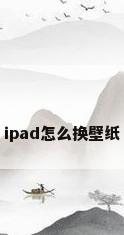 ipad怎么换壁纸