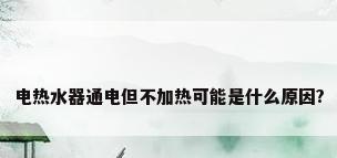 电热水器通电但不加热可能是什么原因?