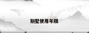 别墅使用年限