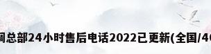 大金空调总部24小时售后电话2022已更新(全国/400)客服