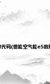 德能空气能e5故障代码(德能空气能e5故障代码是什么意思)