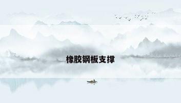 橡胶钢板支撑