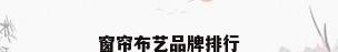 窗帘布艺品牌排行