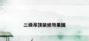 二级吊顶装修效果图