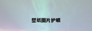壁纸图片护眼