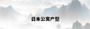 日本公寓户型