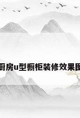 厨房u型橱柜装修效果图