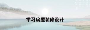 学习房屋装修设计