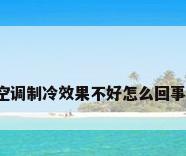空调制冷效果不好怎么回事?
