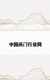 中国阀门行业网