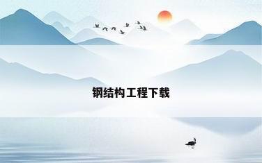 钢结构工程下载