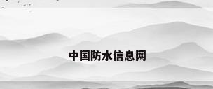 中国防水信息网