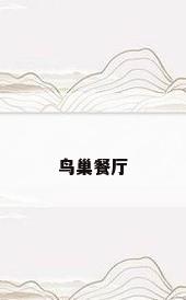 鸟巢餐厅