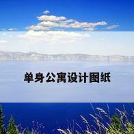 单身公寓设计图纸