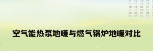 空气能热泵地暖与燃气锅炉地暖对比